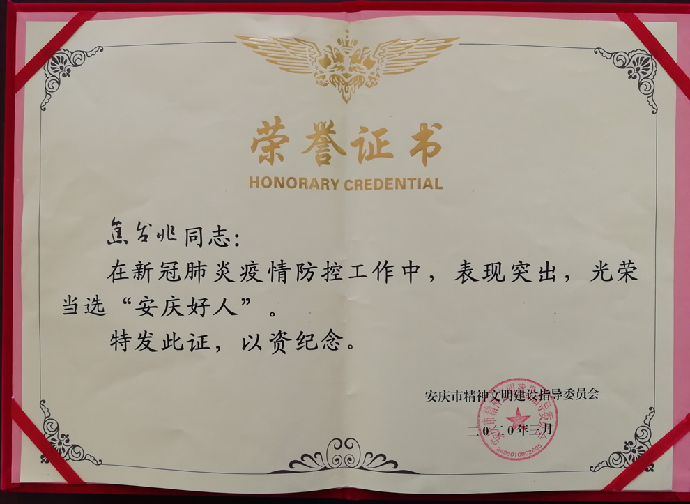 我司董事長(zhǎng)、總經(jīng)理雙雙榮獲“安慶好人”稱(chēng)號(hào)