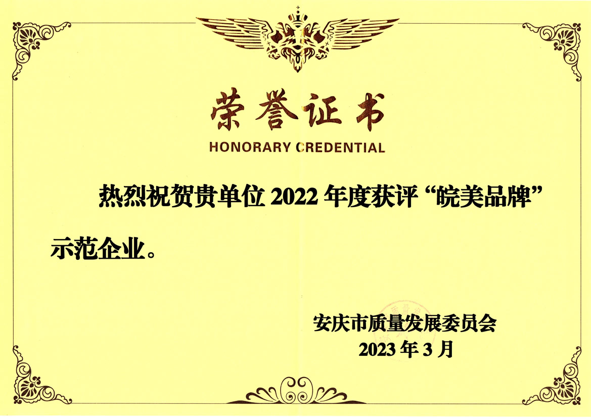 我司榮獲“皖美品牌”示范企業榮譽稱號