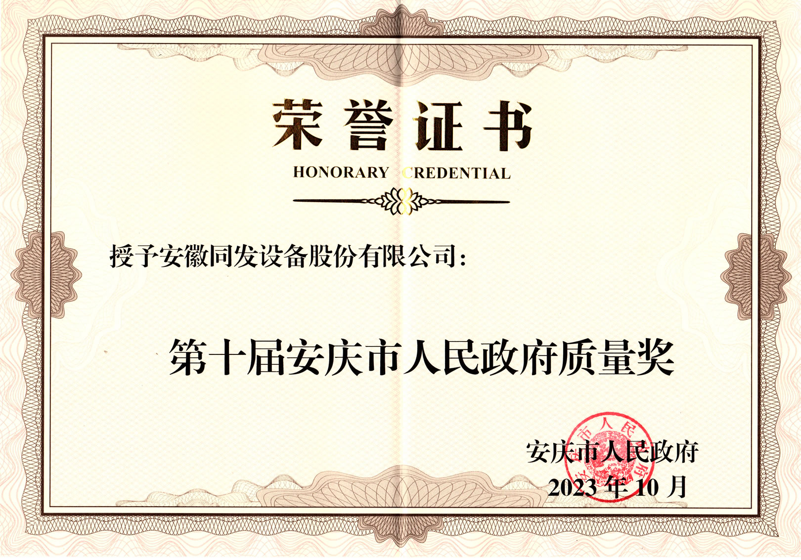 我司榮獲安慶市人民政府質量獎