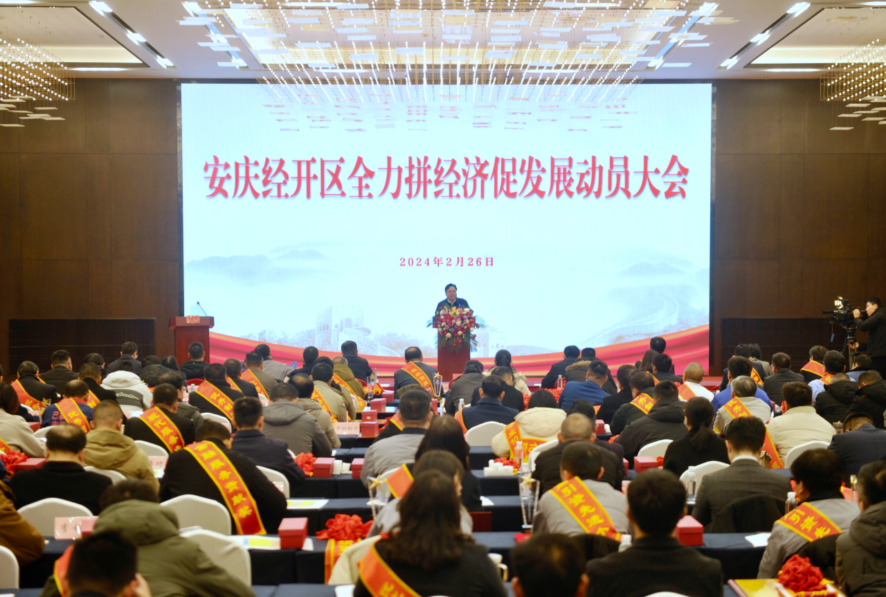 安慶市經開區召開2024年全力拼經濟促發展動員大會